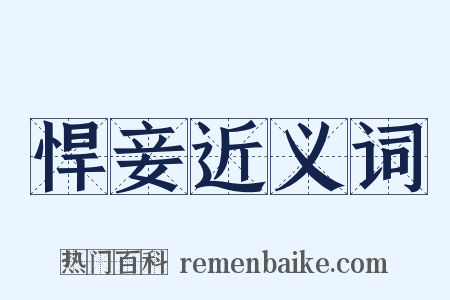 悍妾近义词是什么意思的图片